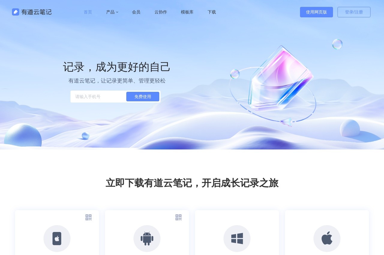有道云笔记