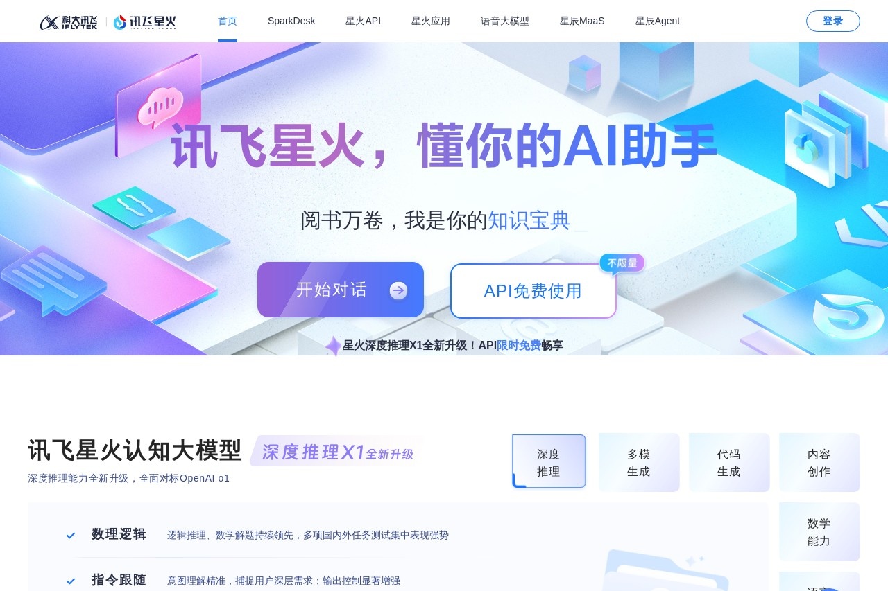 讯飞星火
